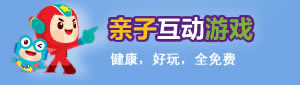 亲子互动游戏