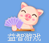 益智游戏
