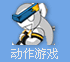 动作游戏