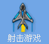 射击游戏