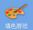 填色游戏