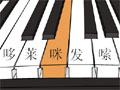 听音练耳