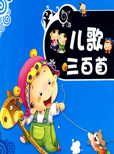 儿歌三百首_儿歌300首视频连续播放
