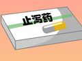 腹泻原因不明为什么不能吃止泻药？
