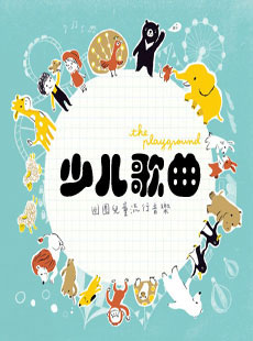 少儿歌曲_少儿歌曲大全视频连播