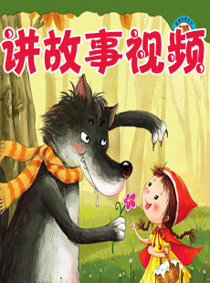 讲故事视频_讲故事视频大全连续播放