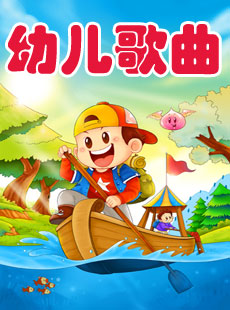 幼儿歌曲_幼儿歌曲视频大全连续播放