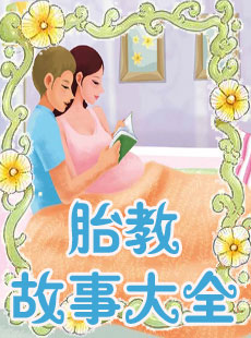 胎教故事大全_胎教故事大全在线听