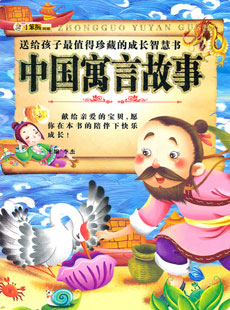 中国寓言故事大全_中国寓言故事视频