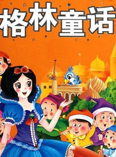 格林童话_格林童话动画片全集连播