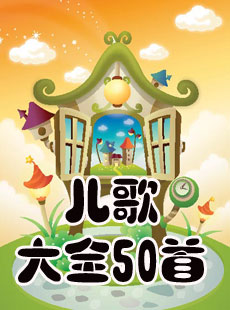 兒歌大全50首_兒歌大全50首串燒視頻