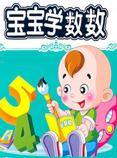 寶寶學(xué)數(shù)字_寶寶學(xué)數(shù)字視頻