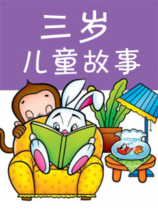 3歲兒童故事_3歲兒童故事大全