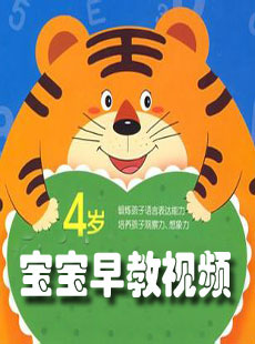 寶寶早教視頻_啟蒙早教視頻