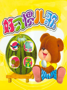 好習(xí)慣兒歌_小學(xué)生好習(xí)慣兒歌