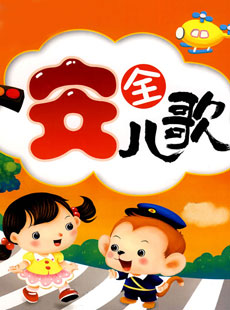 小學(xué)生安全教育兒歌_交通安全知識(shí)兒歌