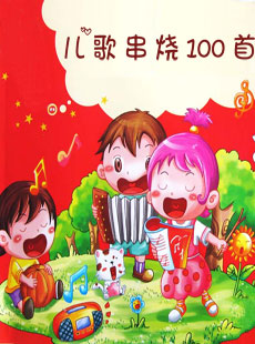 兒歌串燒100首_兒歌串燒100首視頻連續(xù)播放