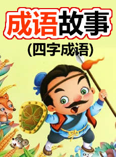 四字成語大全