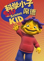 科學小子席德