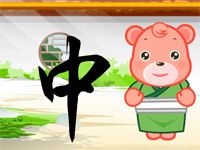 三字经  作中庸