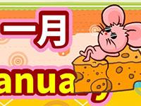 十二个月名称