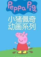 小豬佩奇