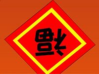 元日