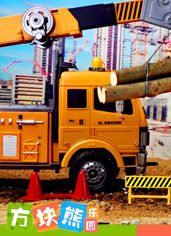 方塊熊 超能工程車玩具