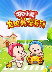 可可小愛文明美德系列 第2季