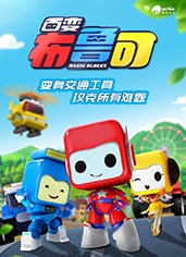 百變布魯可 第2季