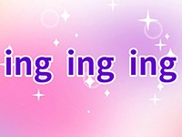 汉语拼音ing