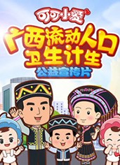 可可小愛廣西流動人口衛(wèi)生計生系列