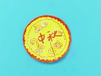 公主月饼