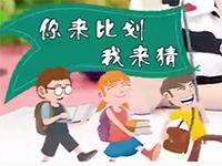 我来比划你来猜