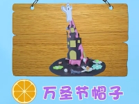 万圣节帽子