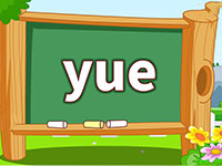 汉语拼音yue