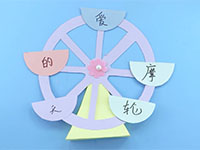 摩天轮
