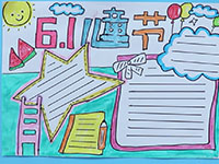 六一儿童节手抄报
