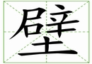 快乐拼音a 识字二第四课(日 汉字笔画之辩 汉字笔画之蔽 汉字笔画之变