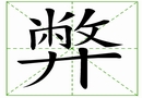 汉字笔画之弊