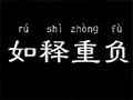 成语故事 如释重负介绍:  形容摆脱了繁重事务或消除紧张心情后感到