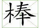 汉字笔画之棒