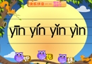 快乐拼音整体认读音节yin