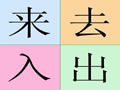 入出来去