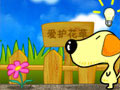 保护花花