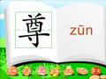 快乐识字“尊”·汉字学习