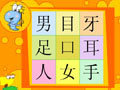 虫虫老师教你识字·目耳口足