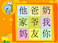 虫虫玩转识字·你我他家