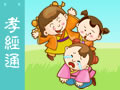三字经 孝经通
