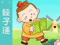 三字经 经子通